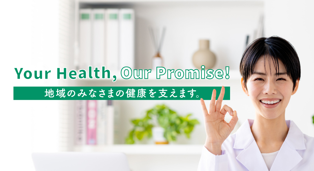 Your Health, Our Promise”！地域の皆様の健康を支えます！